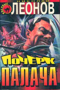 Книга Леонов Н. Почерк палача, 11-6967, Баград.рф